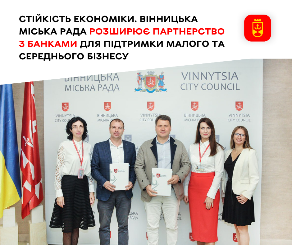  Стійкість економіки. Вінницька міська рада розширює партнерство з банками для підтримки малого та середнього бізнесу
